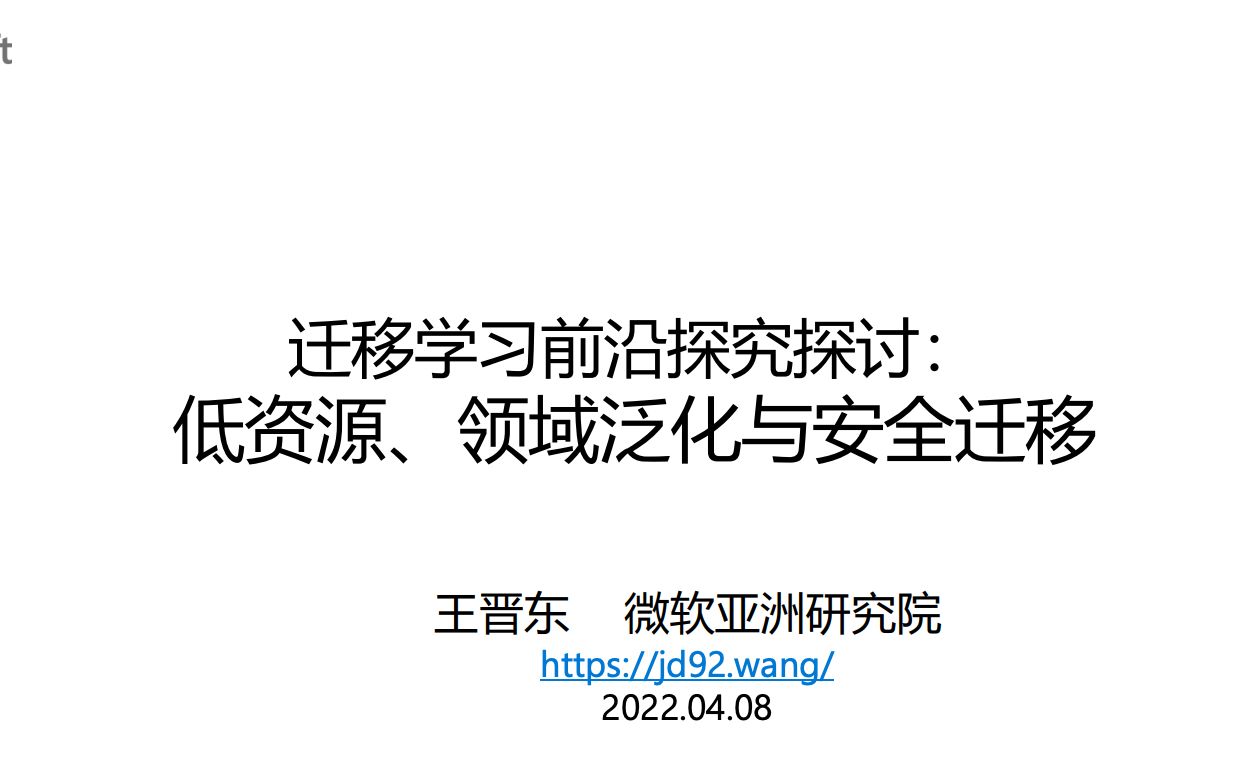 2022迁移学习研究前沿:低资源、领域泛化与安全迁移哔哩哔哩bilibili