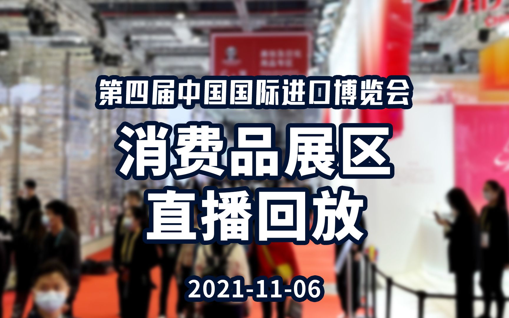 【直播回放】观察进博会消费品展区 体验世界商场哔哩哔哩bilibili