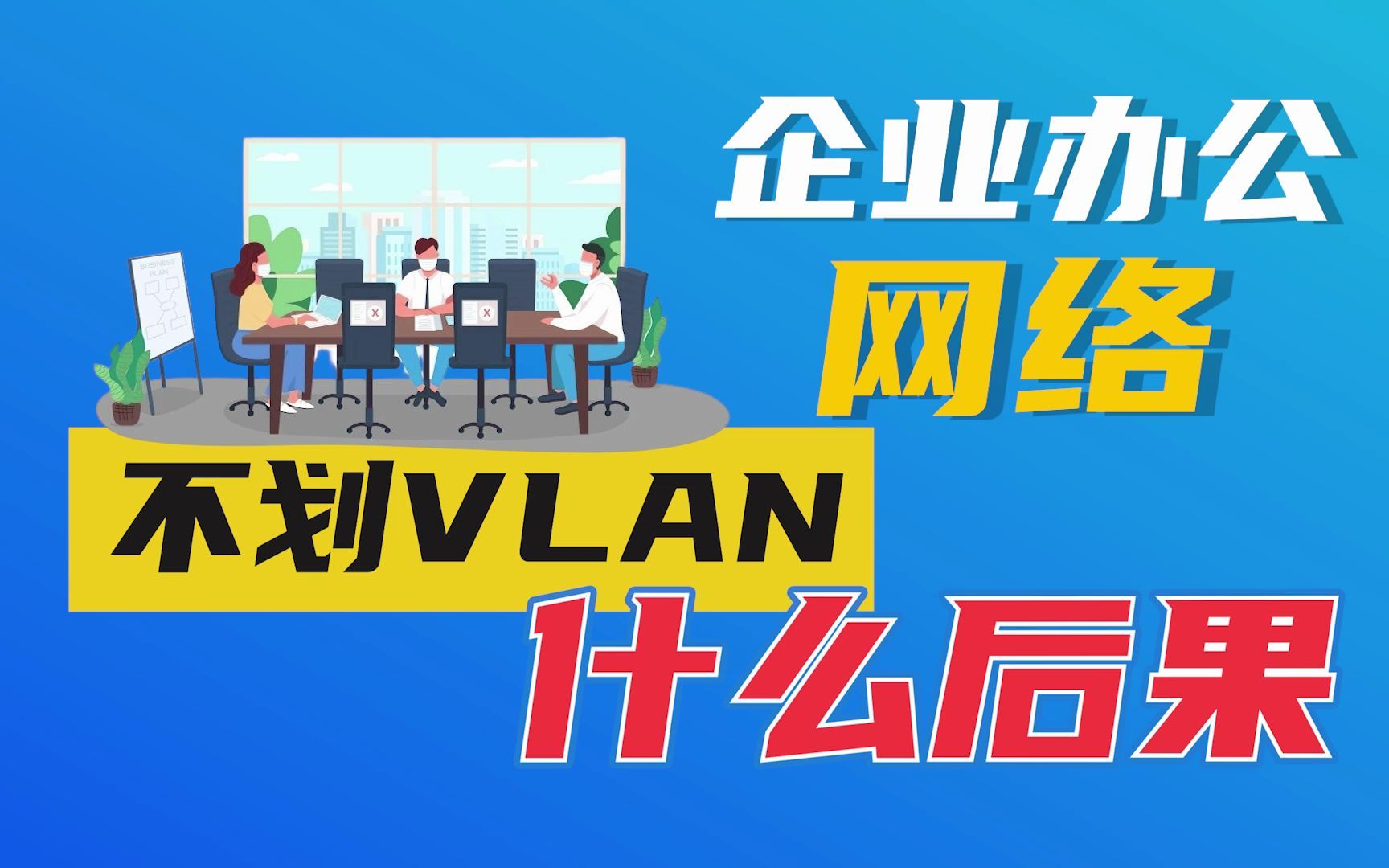 企业办公网络,不划分VLAN,会有什么后果?哔哩哔哩bilibili