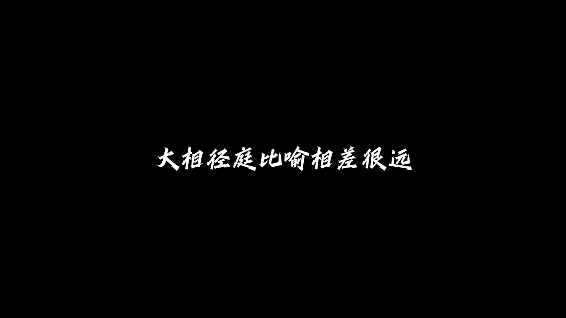 成语“泾渭分明”哔哩哔哩bilibili