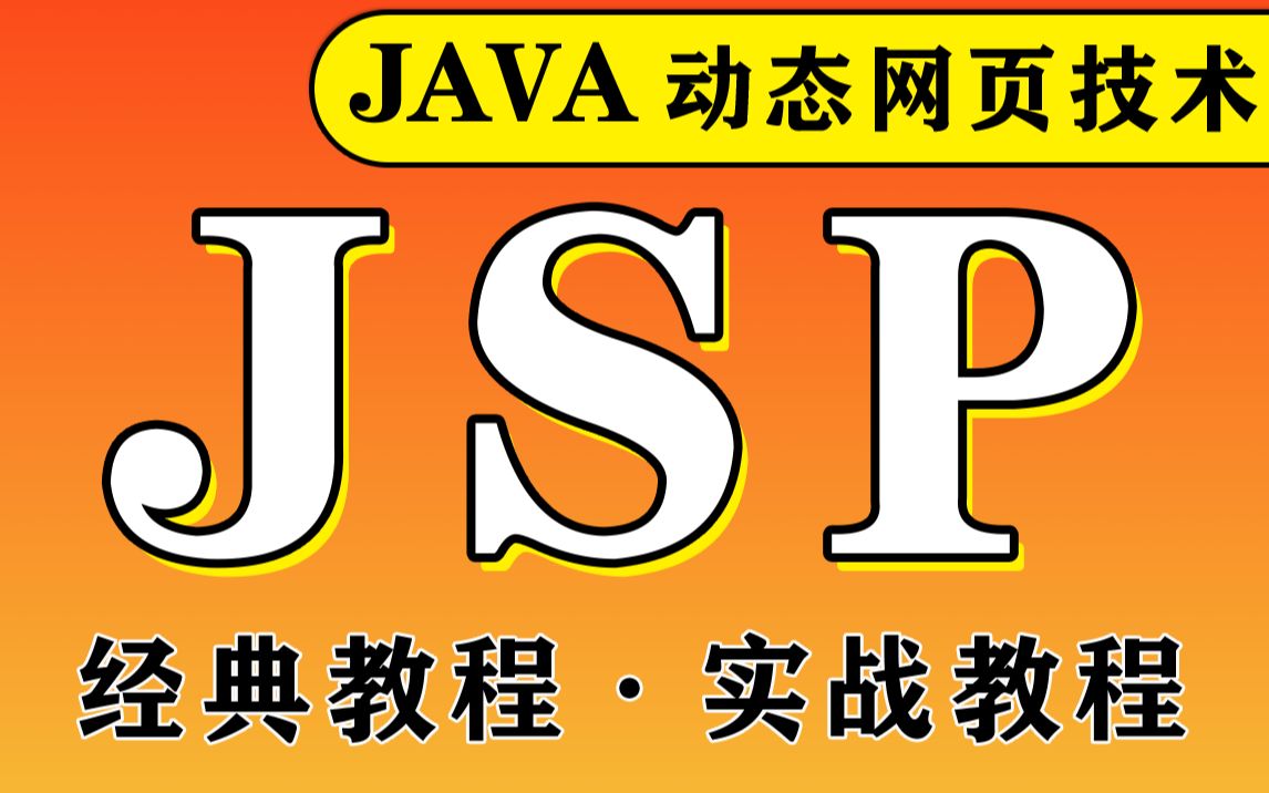 【尚学堂】JSP动态网页技术视频教程Java服务端页面技术课程视频JSP视频教程Java Server Pages视频JavaEE核心哔哩哔哩bilibili