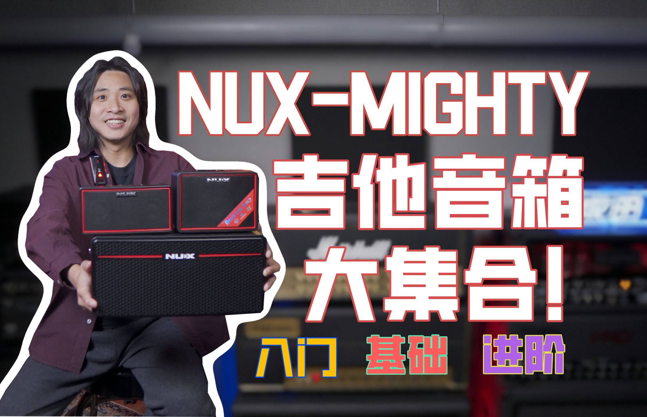 [图]适合入门，基础，进阶全阶段选手练琴的吉他音箱！NUX MIGHTY系列大横评！