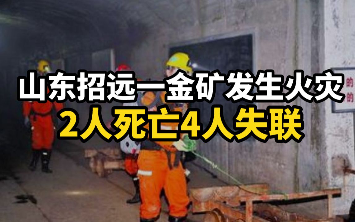 山东招远一金矿发生火灾2人死亡4人失联