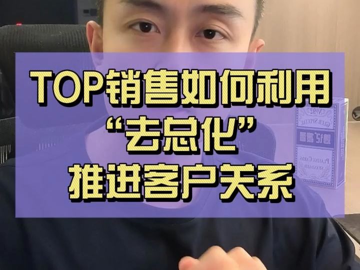 TOP销售如何利用“去总化”推进客户关系哔哩哔哩bilibili