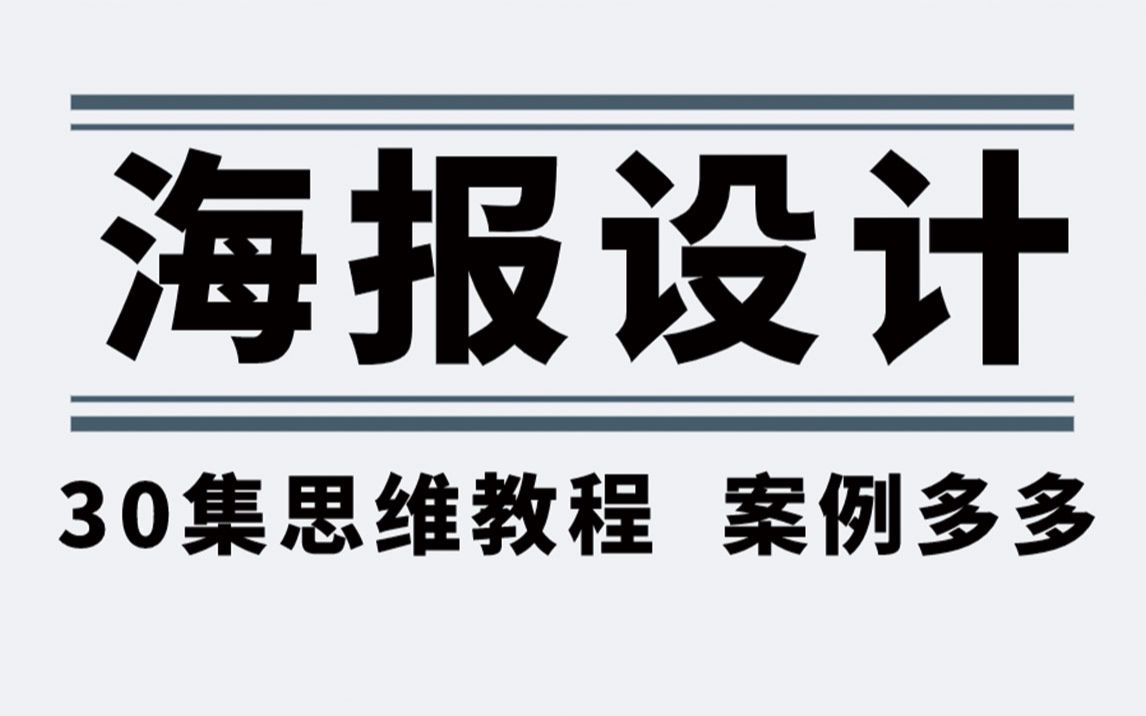 【海报设计30集】平面设计海报构图/创意思路/排版布局/配色思维/设计审美 必学系统教程哔哩哔哩bilibili