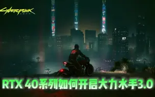 RTX 40系列如何开启大力水手3.0