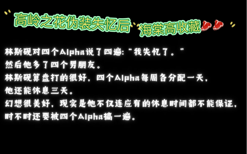 【海棠推文】花市高收藏!高岭之花伪装失忆后by扶摇(txt全文番外)哔哩哔哩bilibili