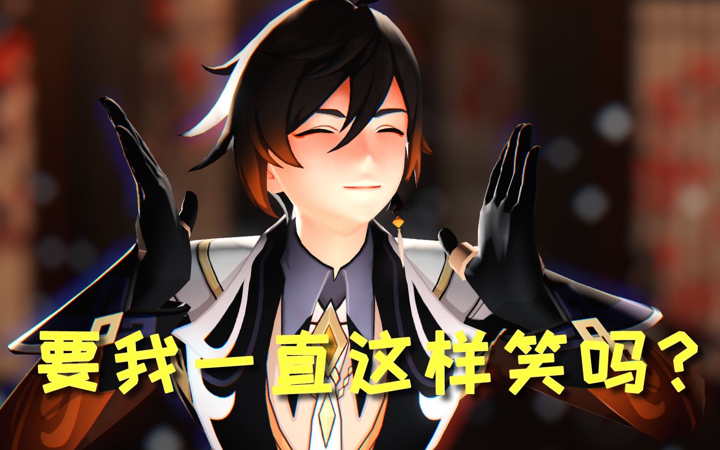 活动作品钟离跳宅舞哈哈哈笑yue了