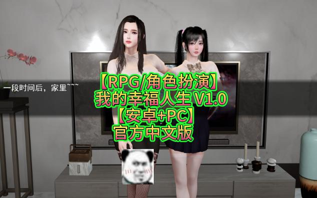 [图]【RPG/角色扮演】 我的幸福人生 V1.0【安卓+PC】官方中文版