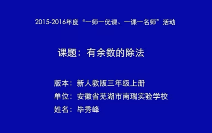 [图]三下：《有余数的除法》（含课件教案） 名师优质课 公开课 教学实录 小学数学 部编版 人教版数学 三年级下册 3年级下册（执教：毕秀峰）