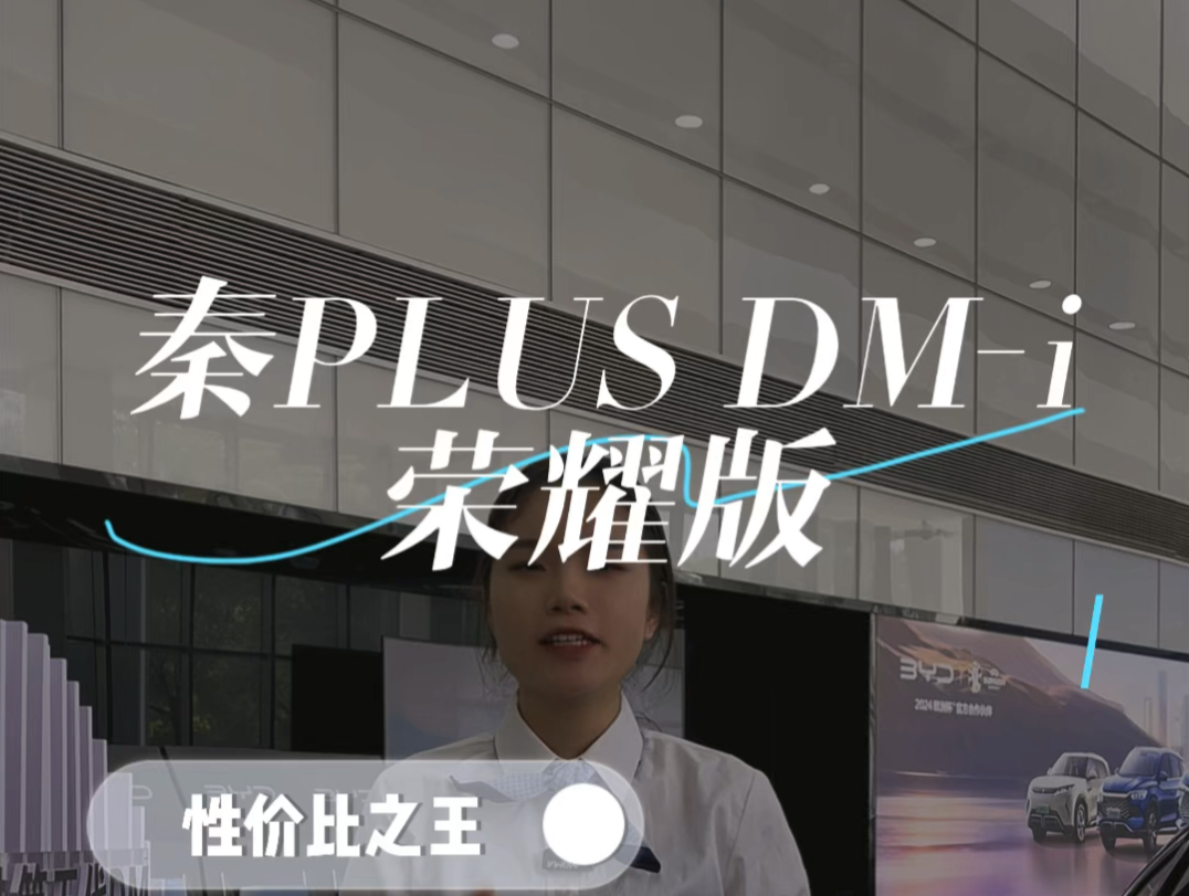 性价比之王秦PLUS DMi,期待您到店品鉴#比亚迪#秦plusdmi#阳江哔哩哔哩bilibili