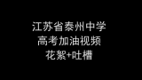 江苏省泰州中学2016高考加油视频花絮&吐槽合集哔哩哔哩bilibili