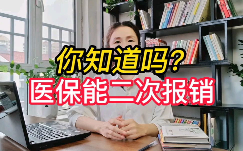 你知道吗?医保能二次报销!哔哩哔哩bilibili