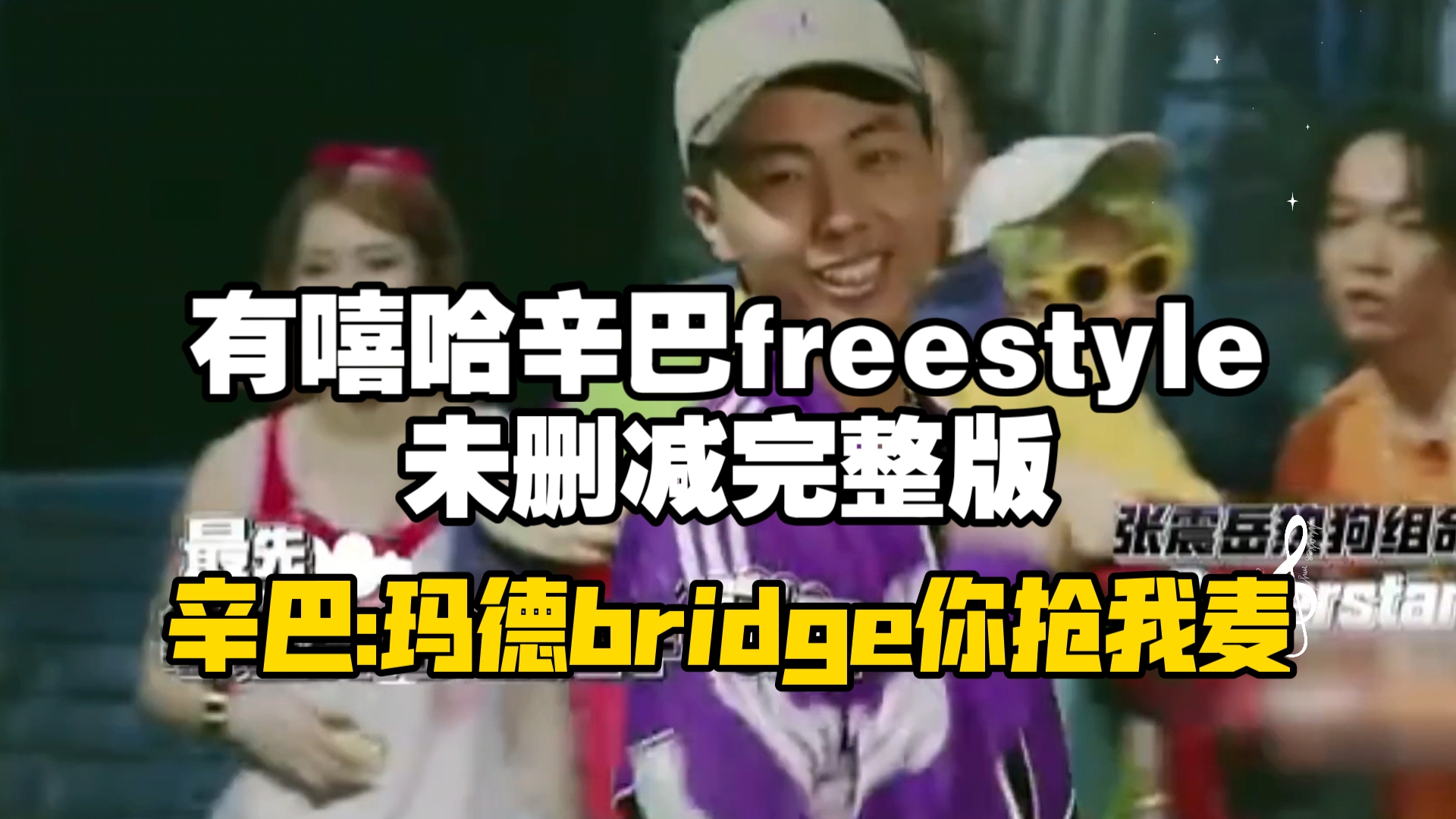 有嘻哈辛巴freestyle未删减完整版.哔哩哔哩bilibili