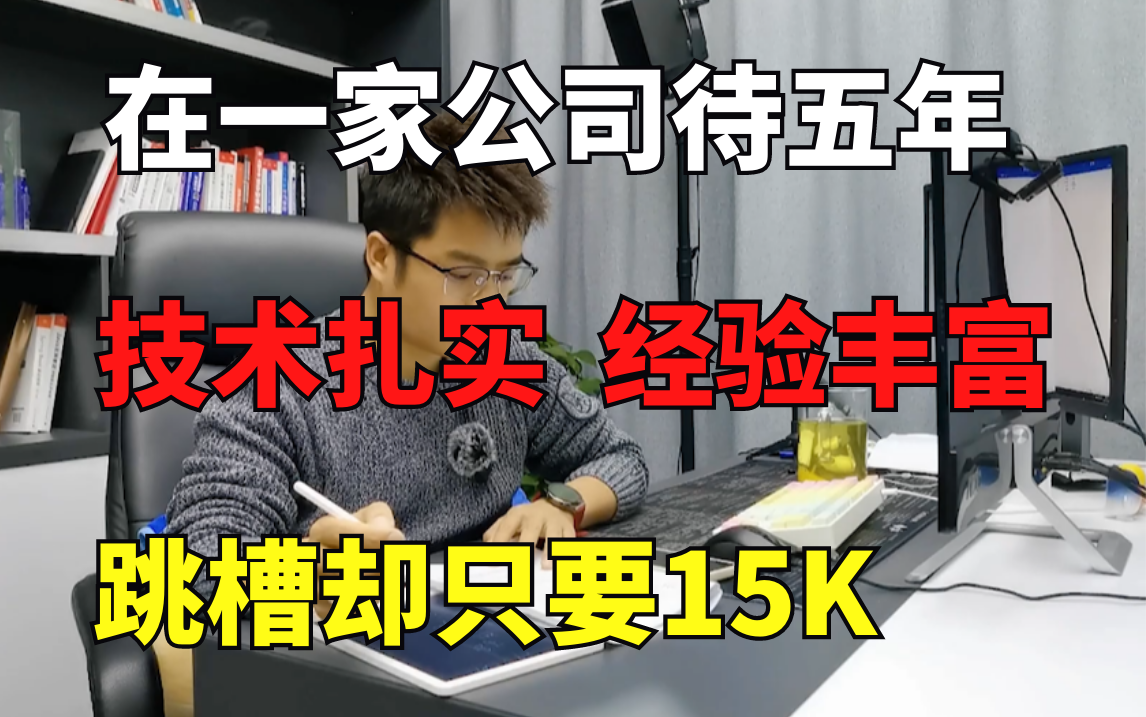 在深圳一家公司待了五年,技术扎实,项目敬业丰富,跳槽却不敢要薪资?|Java面试哔哩哔哩bilibili