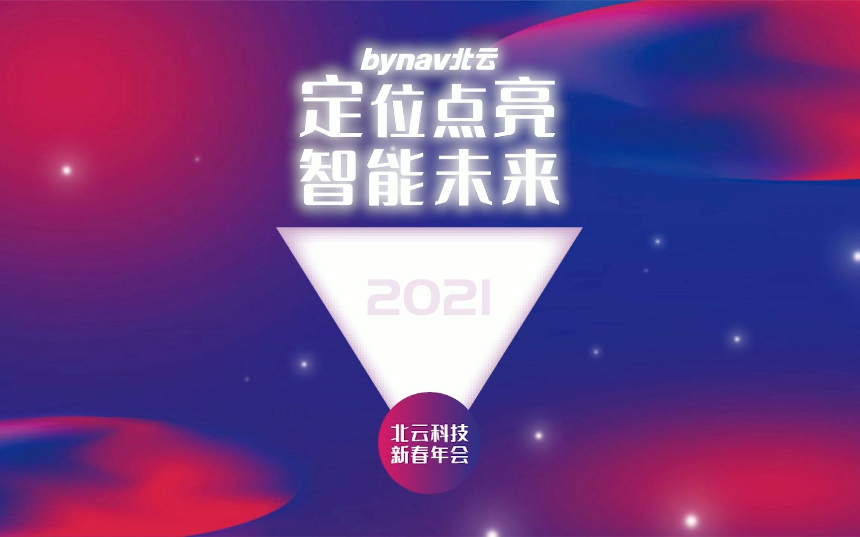 “定位点亮智能未来”——bynav北云科技2021新春年会剪影哔哩哔哩bilibili