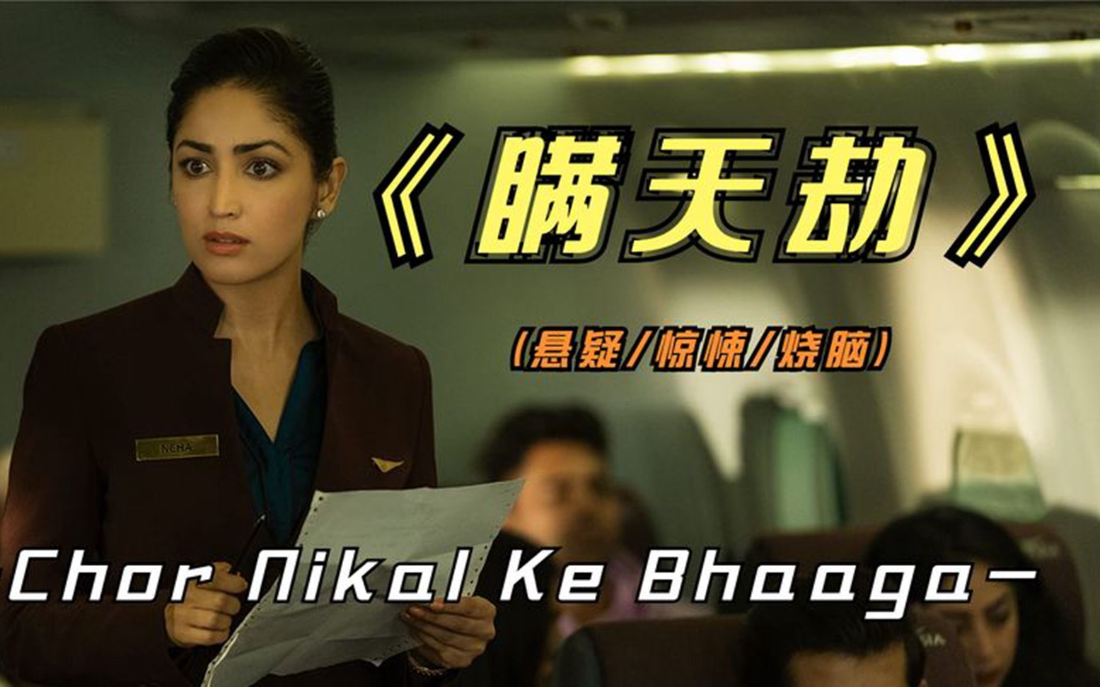 2023年最新悬疑影片《瞒天劫》又是一部印度烧脑巨作,你看了吗?