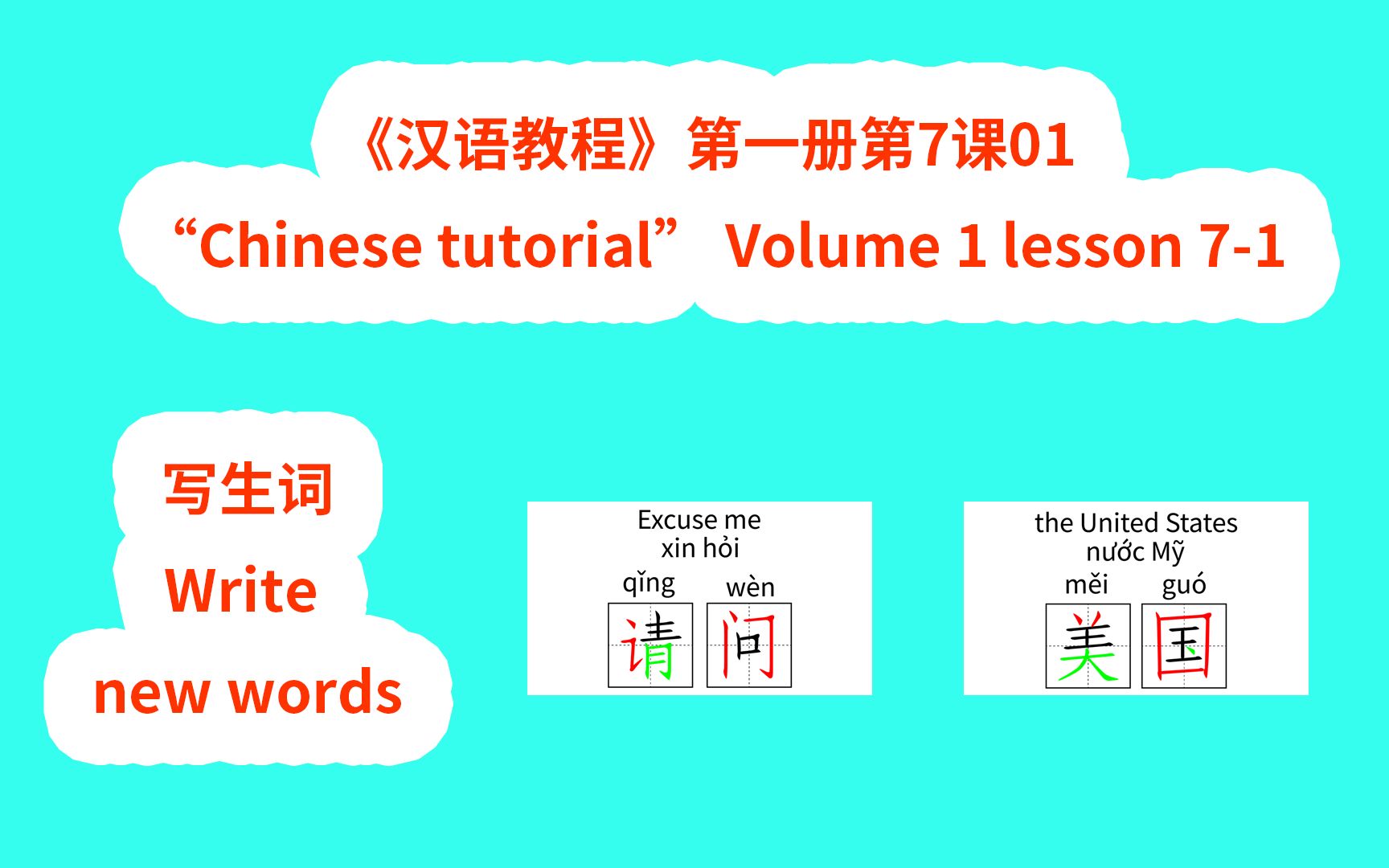 [图]Chinese tutorial《汉语教程》第一册第7课01写生词