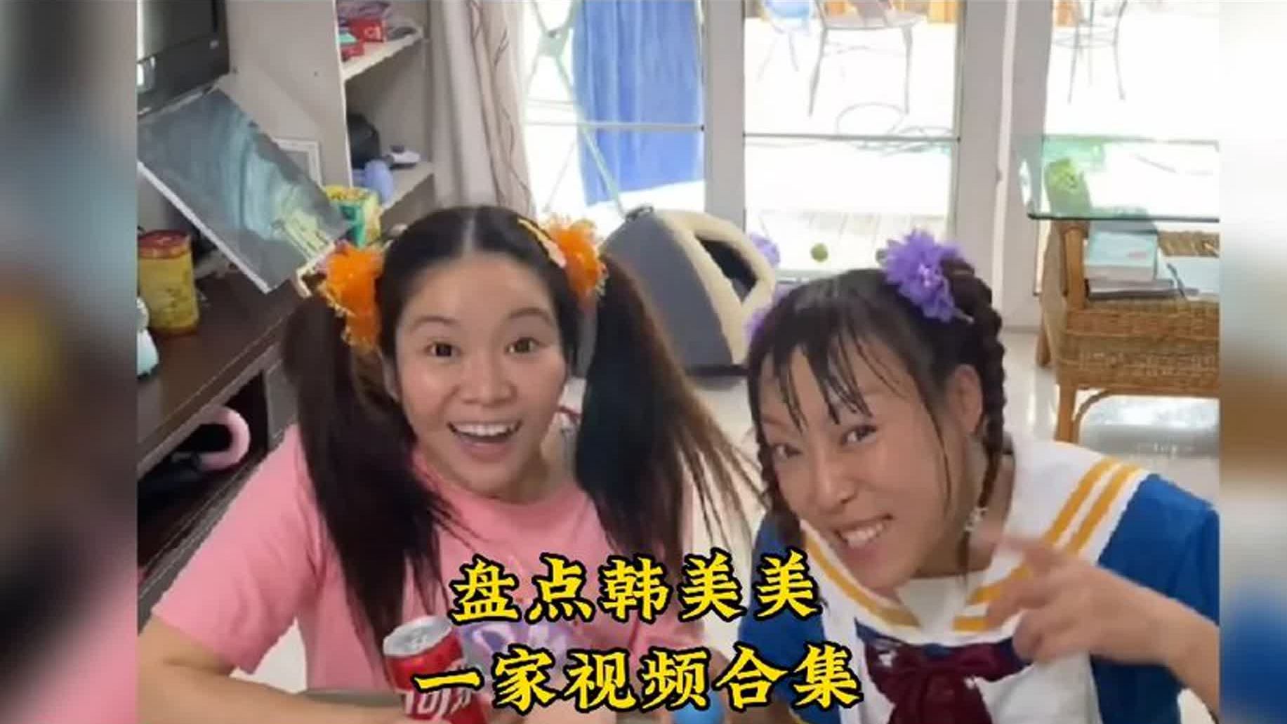 韩美美一家人搞笑视频