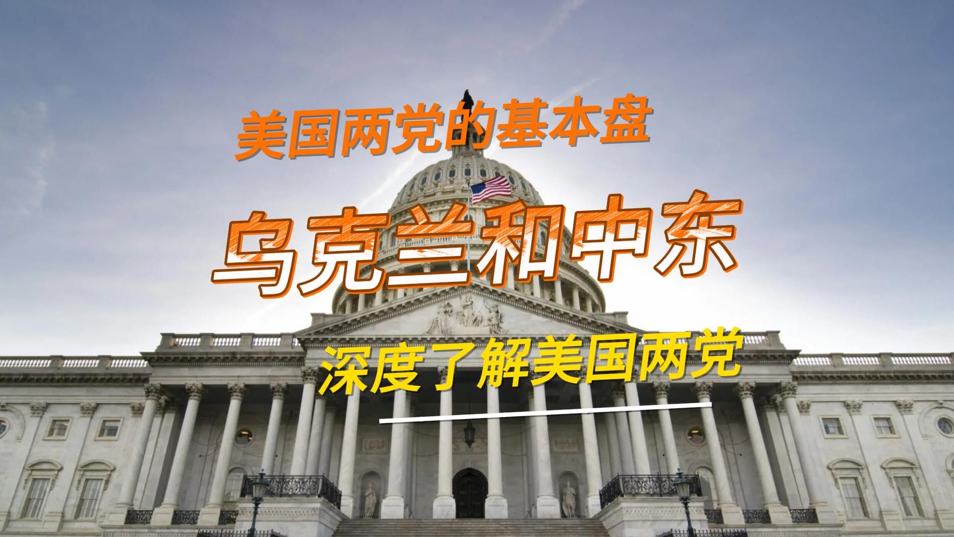 深度了解美国两党以及他们的势力范围:中东和乌克兰哔哩哔哩bilibili