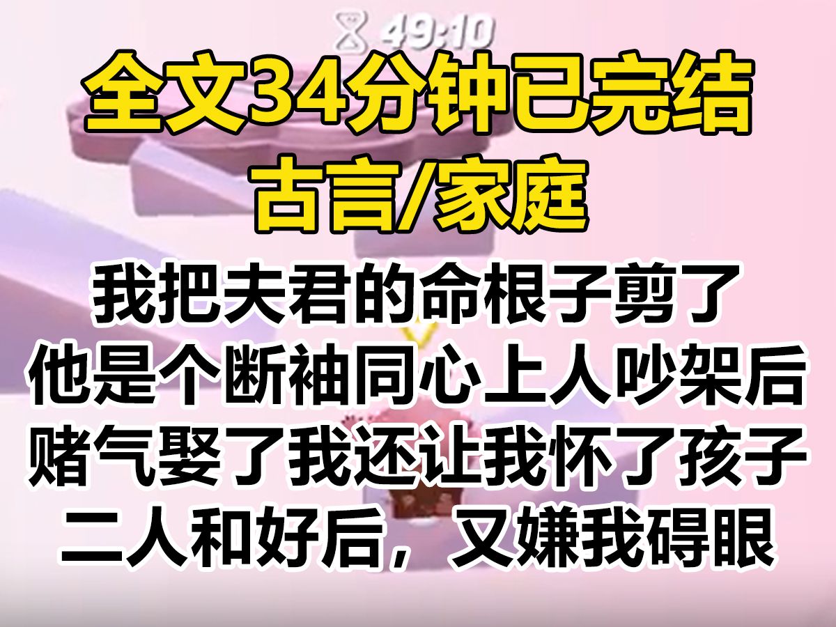 【爽文已完结】我把夫君的命根子剪了. 他是个断袖,同心上人吵架后,赌气娶了我,还让我怀了孩子. 二人和好后,又嫌我碍眼哔哩哔哩bilibili