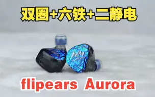 Download Video: 颜值美如幽蓝极光，来自新加坡的flipears Aurora圈铁静电耳机异响排查复原体验