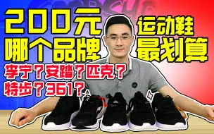 Descargar video: 200元运动鞋入手哪个品牌最划算；李宁？安踏？还是匹克，看完视频就知道