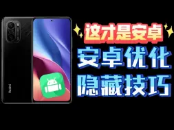 Download Video: 【建议收藏】安卓&鸿蒙通用的隐藏玩机优化！提升25%应用冷启动，切换速度