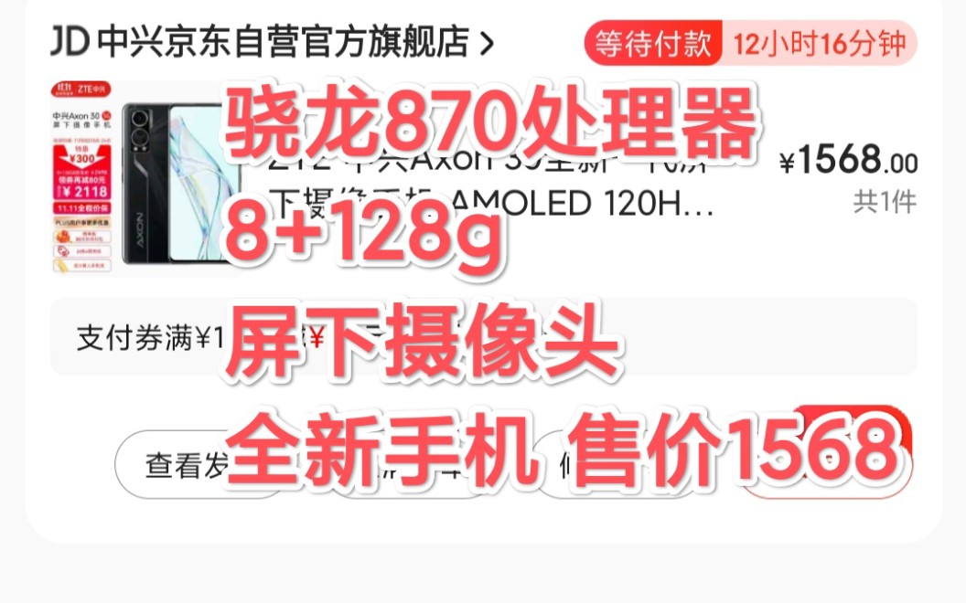 ZTE 中兴Axon 30全新一代屏下摄像手机 AMOLED 120HZ屏 8GB+128GB 黑曜 骁龙870 55W快充0京东售价1568元哔哩哔哩bilibili