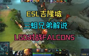 【ESL吉隆坡】三蛆兄弟解说，LGD对战FALCONS（12月11日）