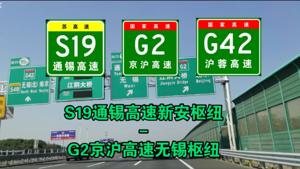 【S19通锡高速 G42沪蓉高速 G2京沪高速】新安枢纽无锡枢纽哔哩哔哩bilibili