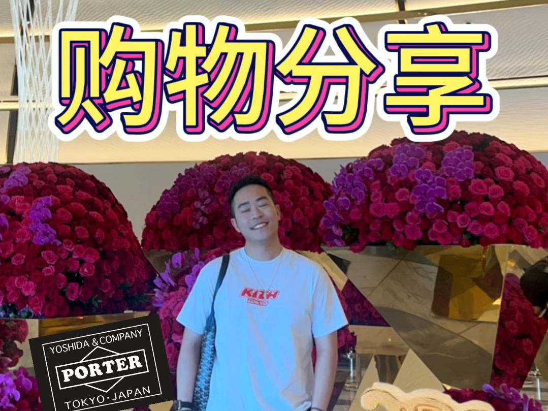 秋季购物分享 | 克罗心 | Celine | Porter | John Elliot哔哩哔哩bilibili