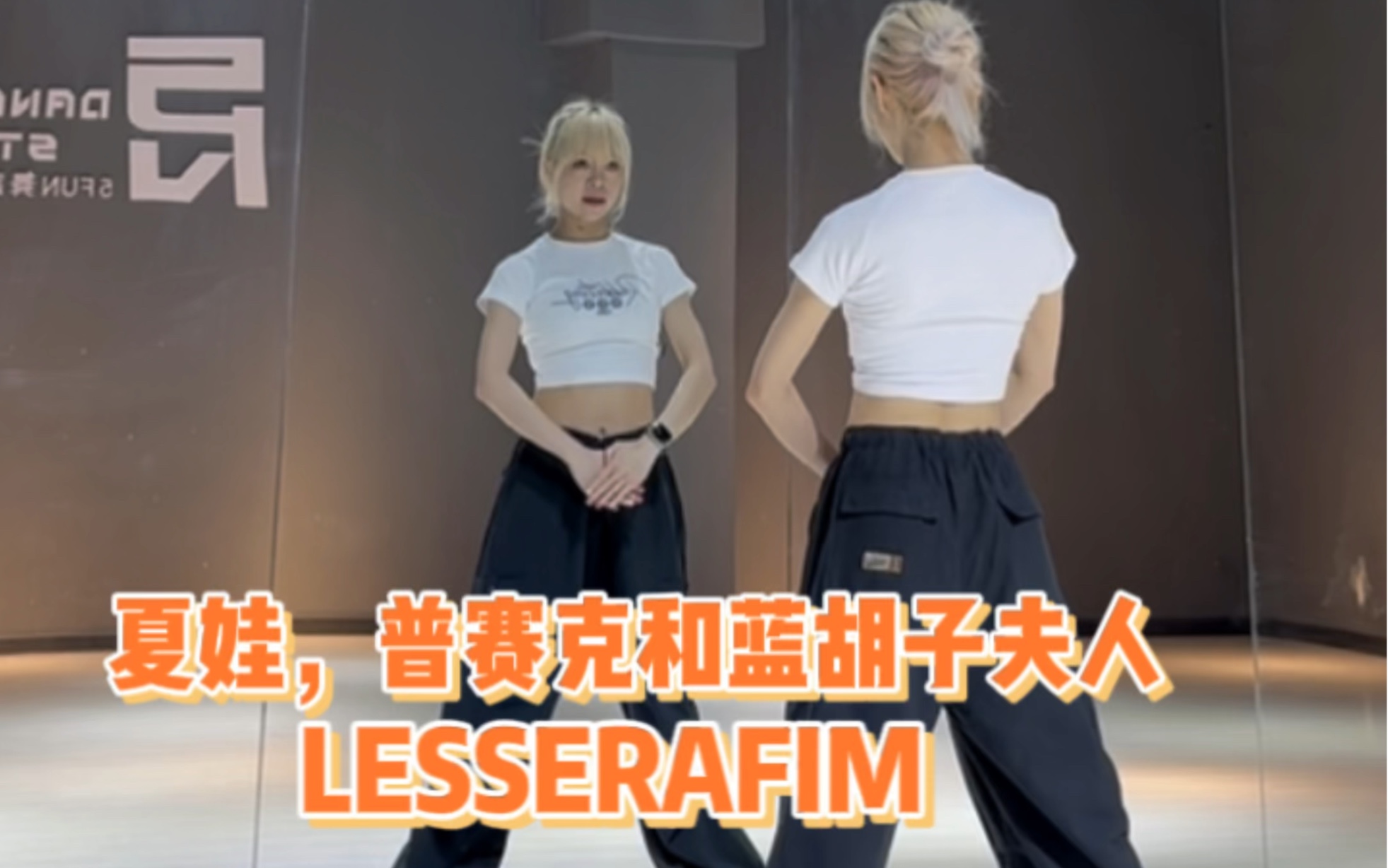 [图]【PP】LESSERAFIM-夏娃，普赛克和蓝胡子夫人 | 好长的歌名！