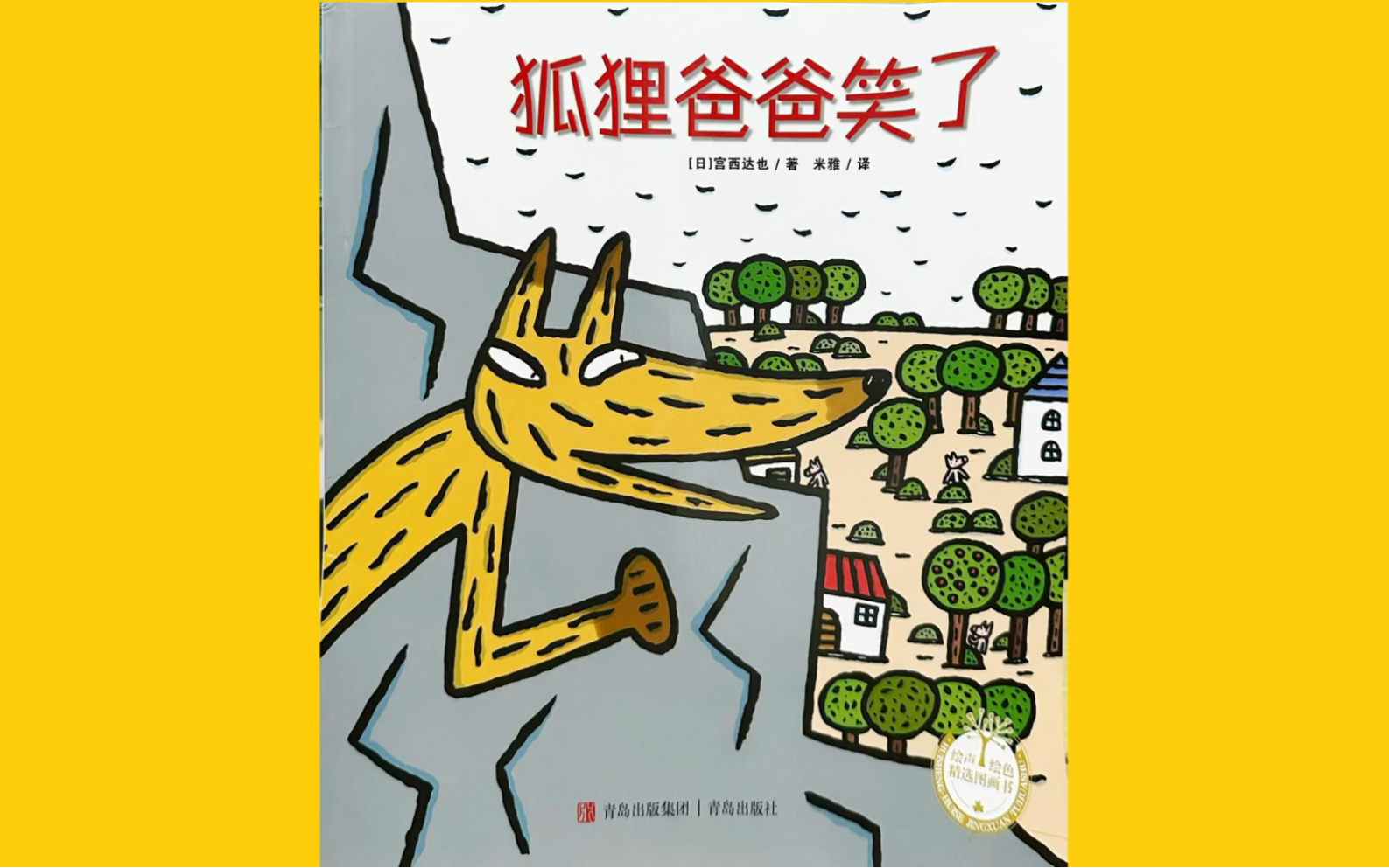 有声绘本 亲子阅读《狐狸爸爸笑了》