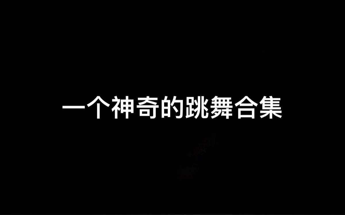 [图]补一下以前的神奇舞蹈视频