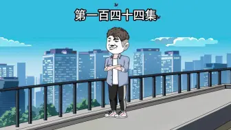 Download Video: 亲三叔派出刺客想要将我弄成植物人，我直接让他飞灰湮灭