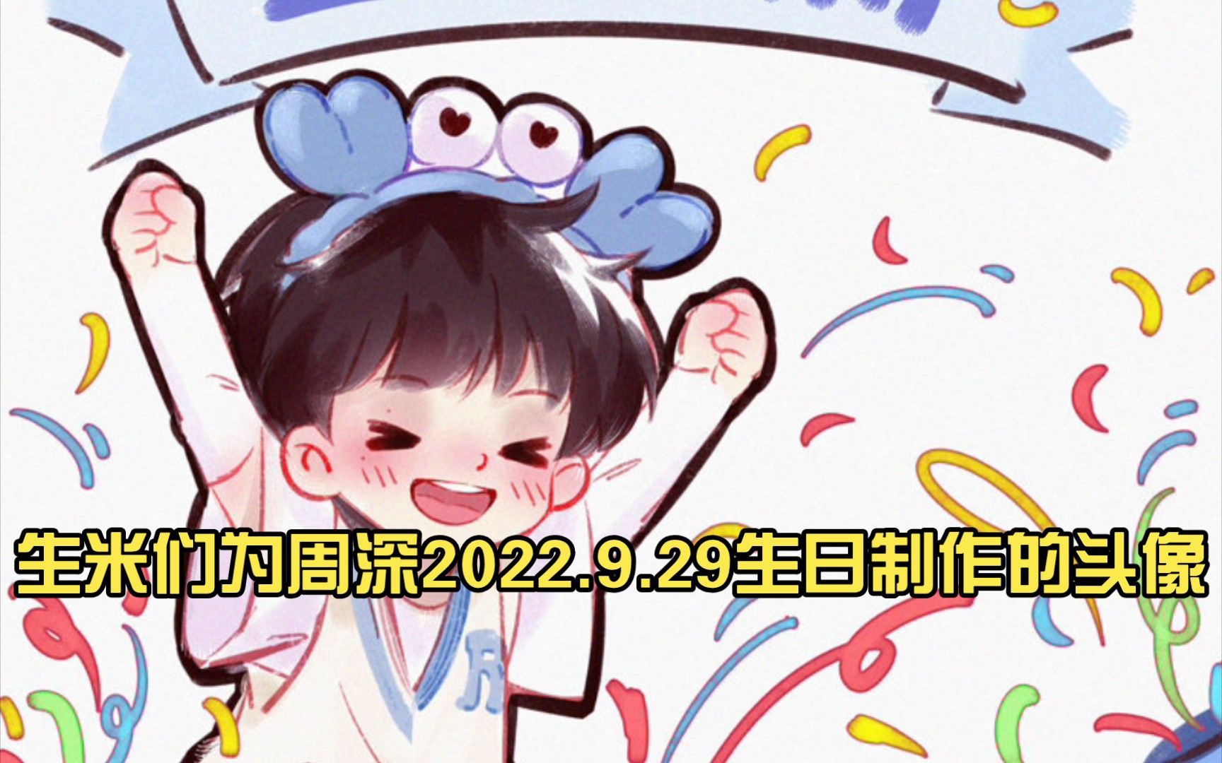 生米们为周深2022.9.29生日制作的头像哔哩哔哩bilibili