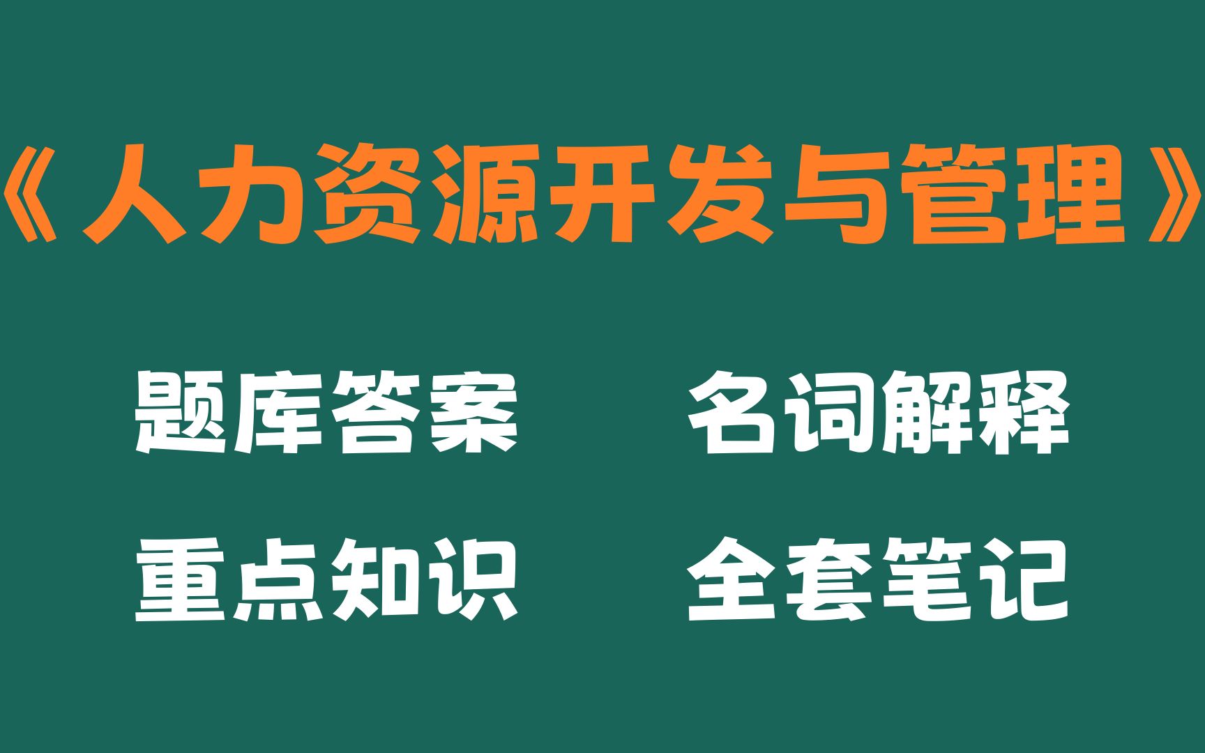 [图]人力资源开发与管理考试题目及答案，重点知识梳理，名词解释和重点知识总结以及整套题库