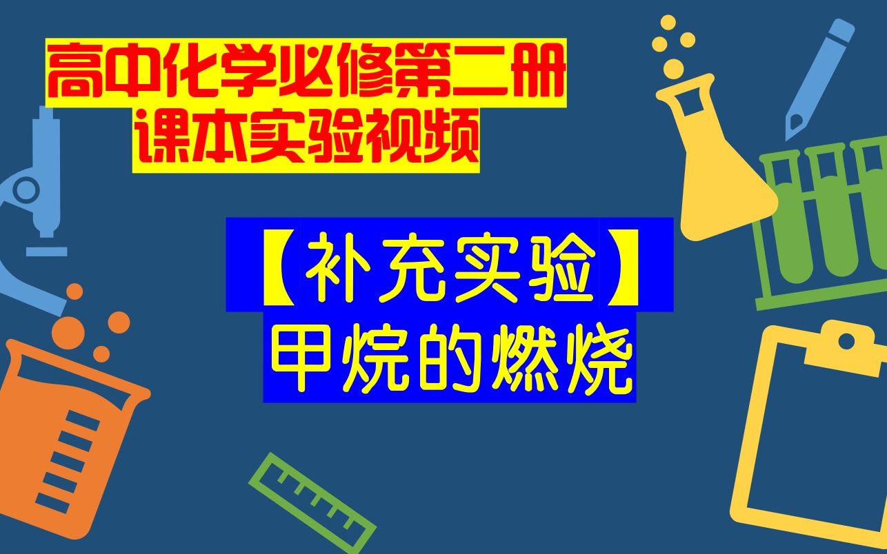 高中化学必修二课本实验视频【补充实验】甲烷的燃烧哔哩哔哩bilibili