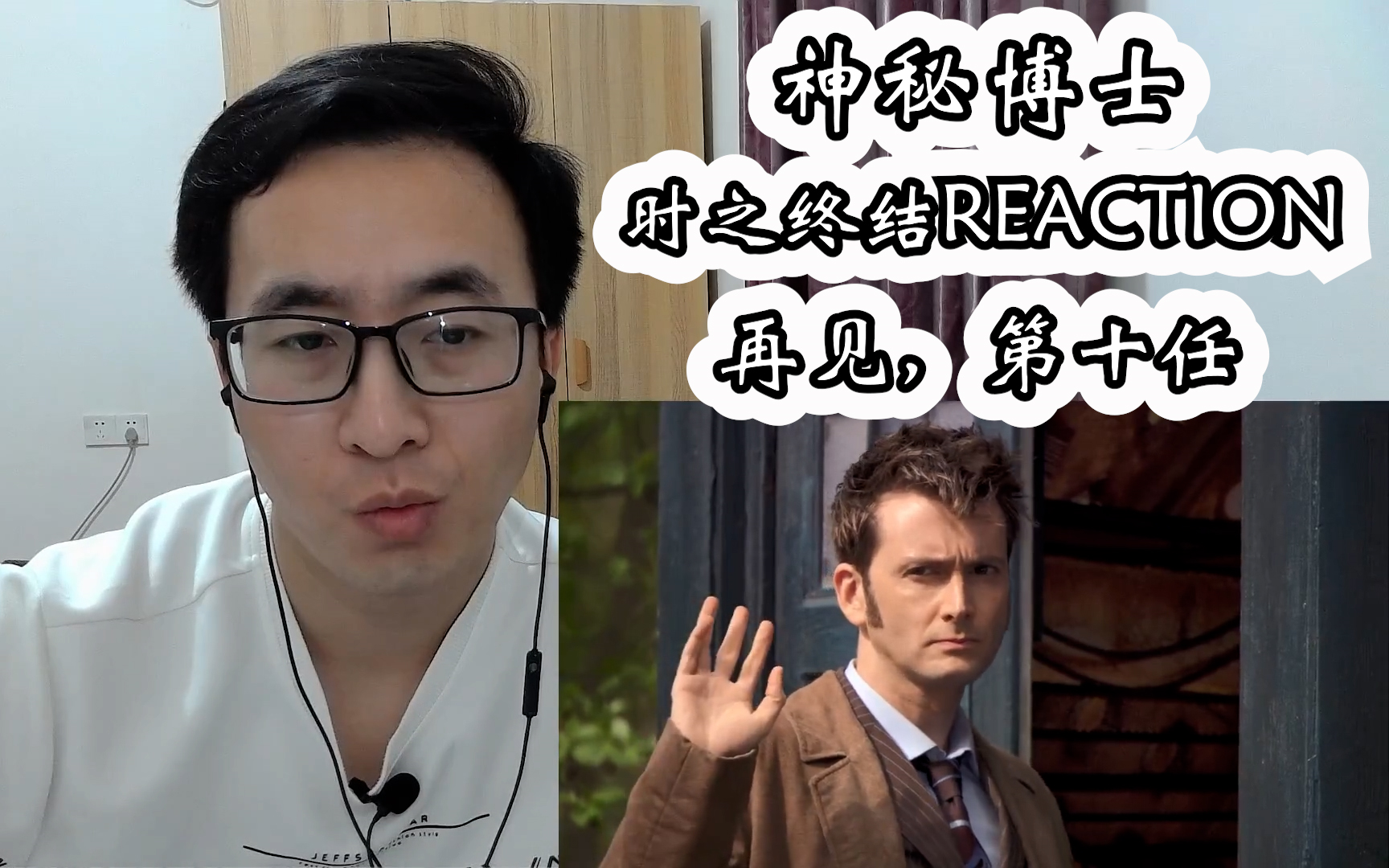 神秘博士 S4时之终结reaction(最后的告别)哔哩哔哩bilibili