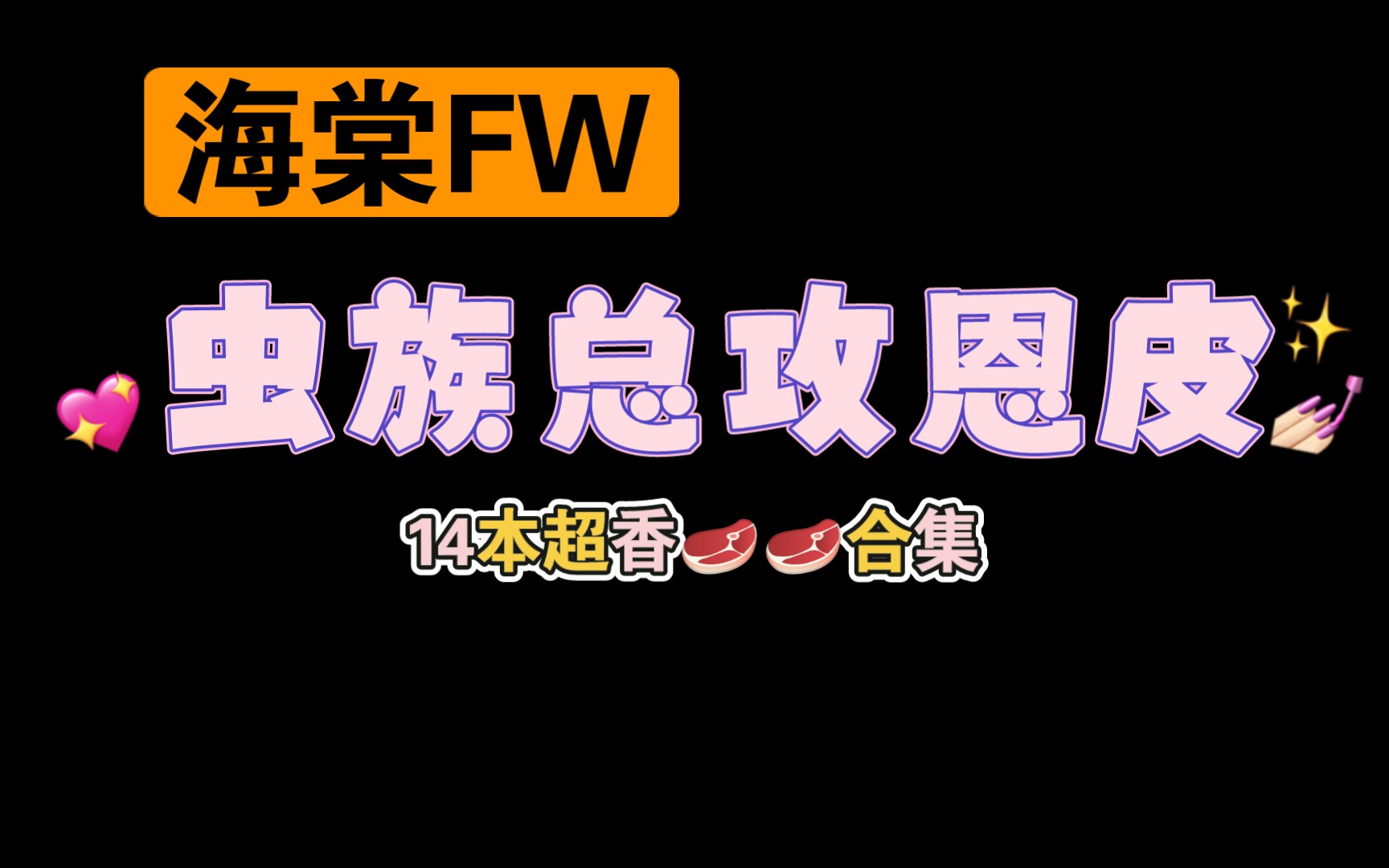 【05.05类型推文】原耽虫族总攻/1vN合集14本(有车有剧情海棠FW/万人迷攻)哔哩哔哩bilibili