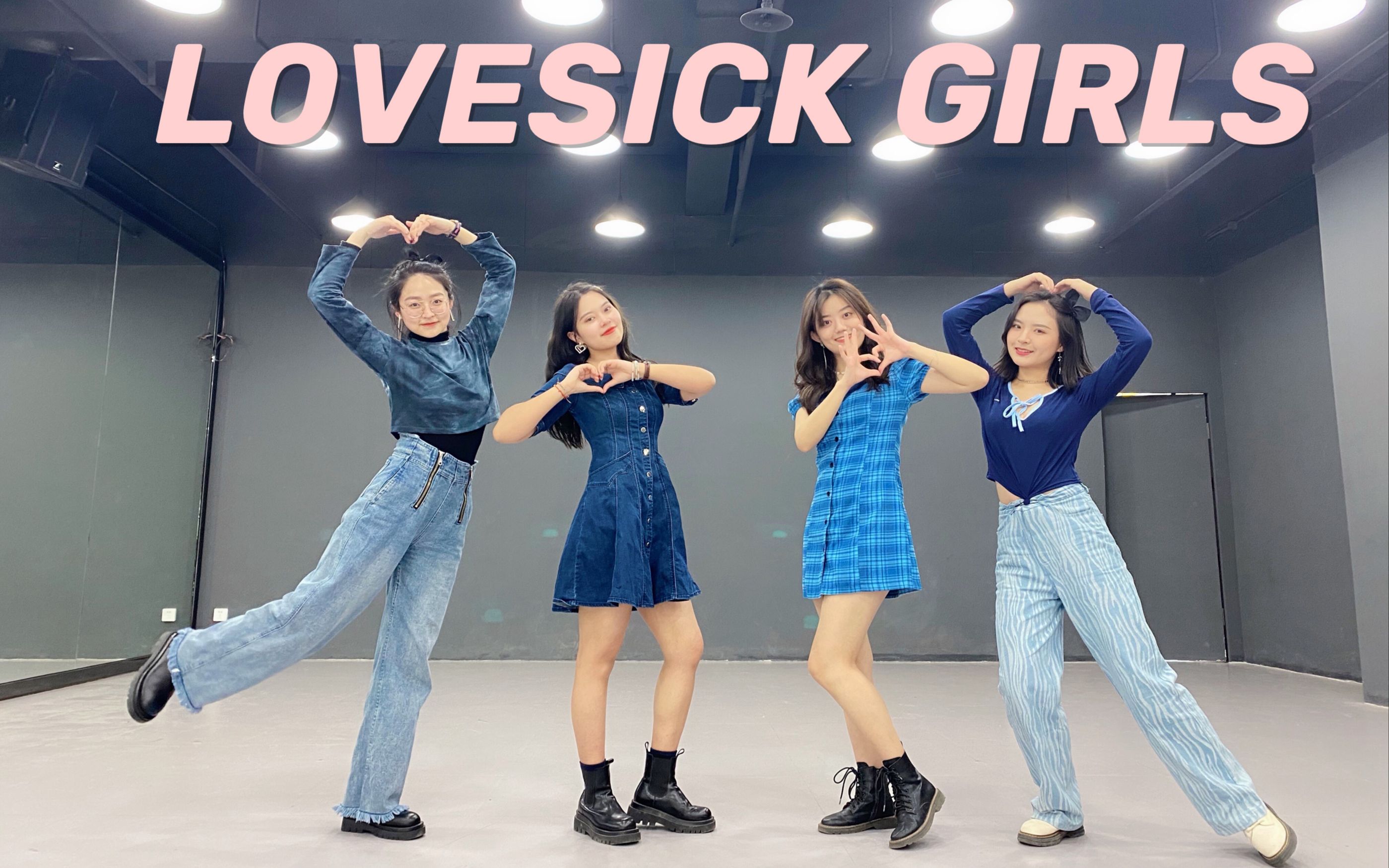 民间不正经天团翻跳——lovesick girl