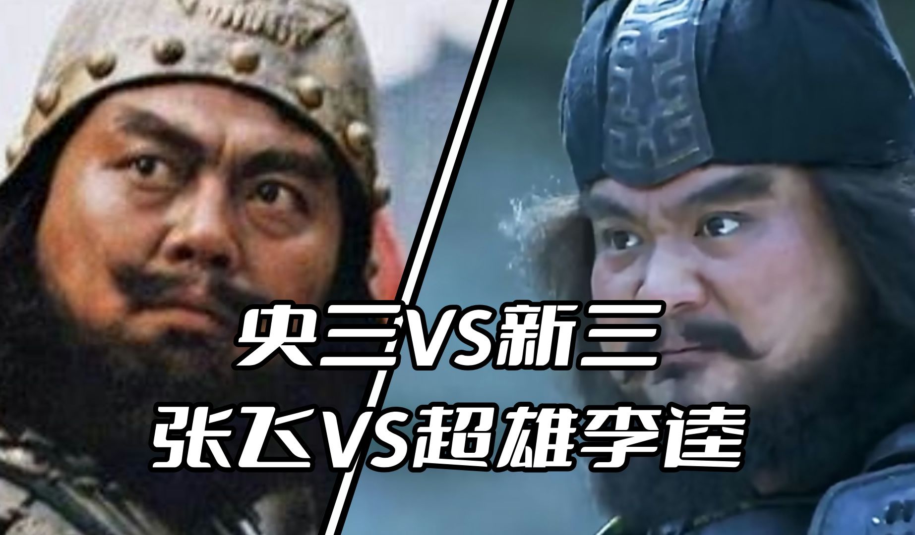 【新老三国对比】张飞vs超雄李逵