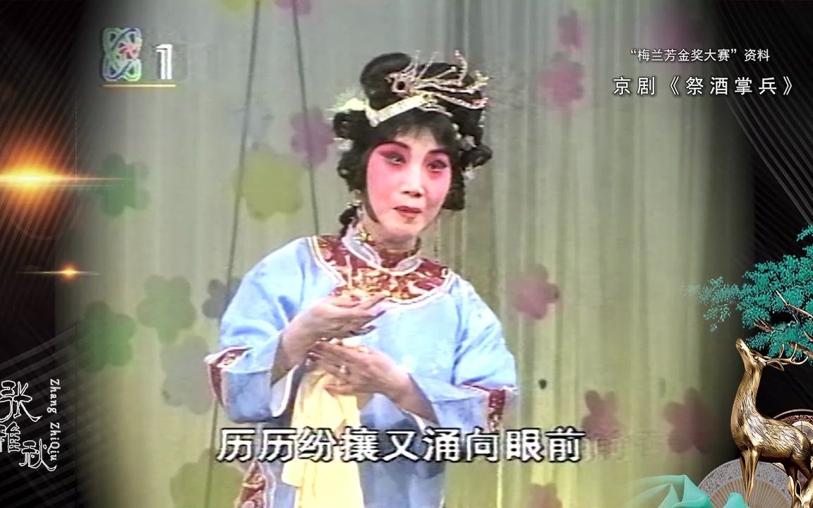 【薛亚萍 · 京剧】《祭酒掌兵》("梅兰芳金奖大赛"资料)_哔哩哔哩