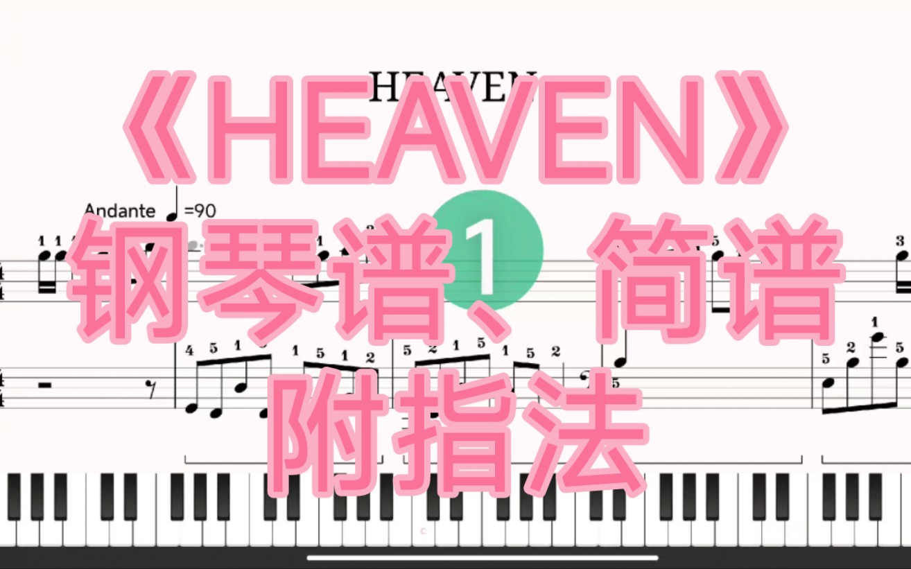 HEAVEN【钢琴谱、简谱】附指法哔哩哔哩bilibili