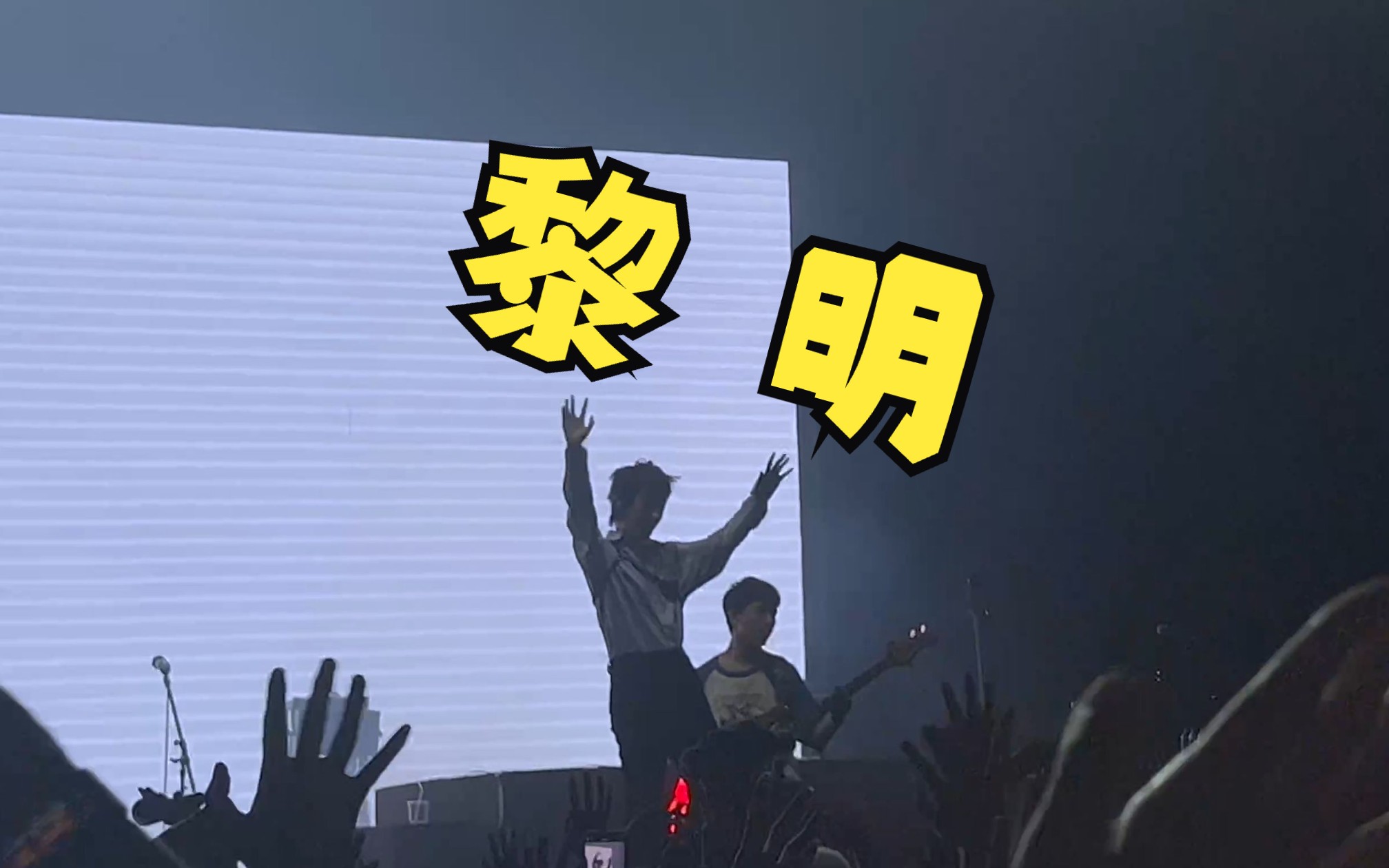 【黎明】【曾轶可】现场,爱的都爱