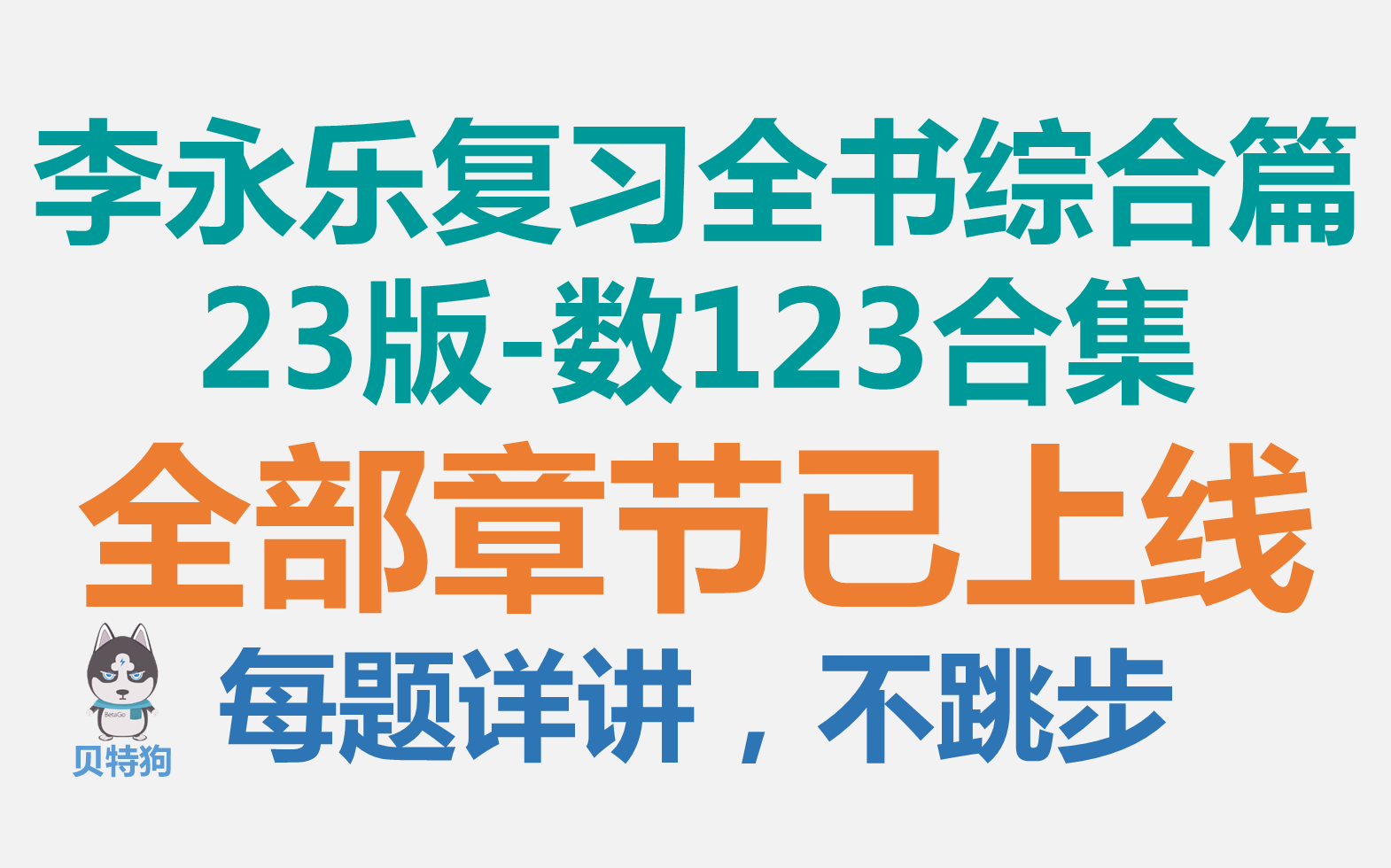 [图]【2023版】李永乐复习全书综合篇数123合集-全部章节已上线！每题详讲！不跳步