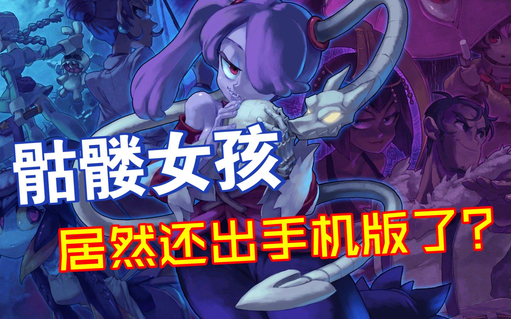【骷髅女孩】这玩意啥时候出手机版了?