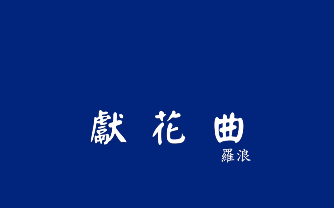 收藏 硬币- 稍后看马克一下~ 用手机看离线看更方便 【军乐】献花曲