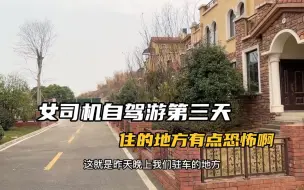 Download Video: 女司机自驾游第三天，住在无人的别墅区，好恐怖